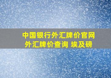 中国银行外汇牌价官网外汇牌价查询 埃及磅